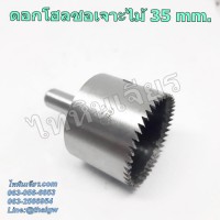 ดอกโฮลซอเจาะไม้ 35 mm. ดอกโฮลซอเจาะไม้ 35 mm.